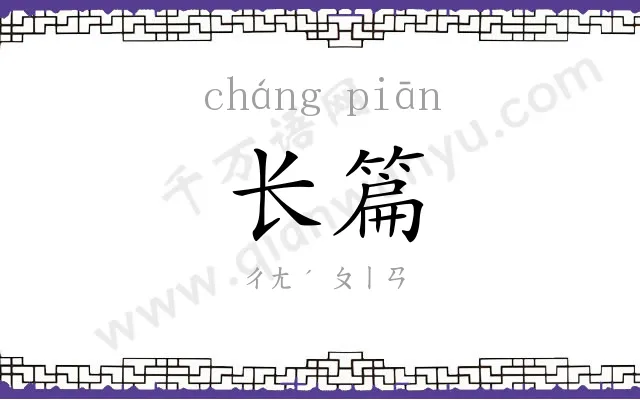 长篇