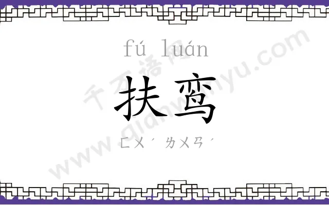 扶鸾