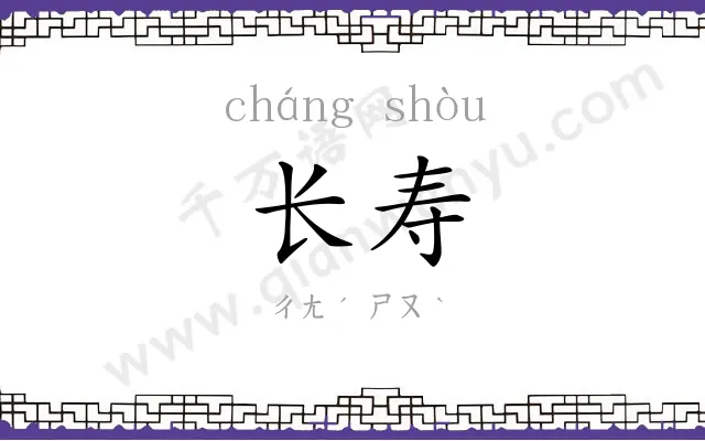 长寿