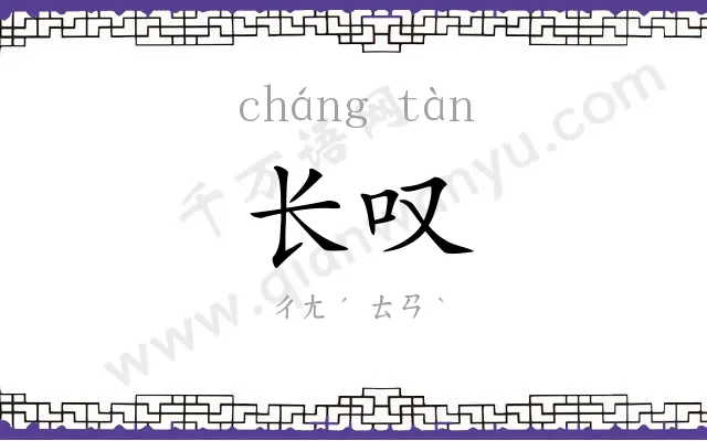 长叹