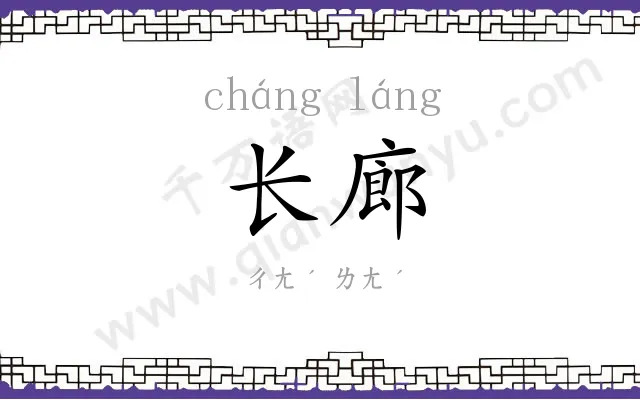 长廊