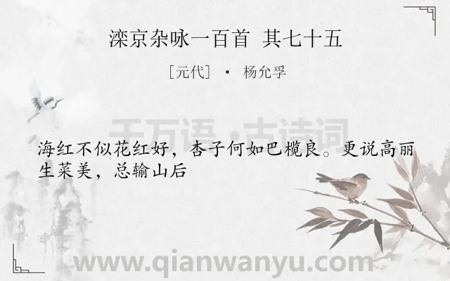 《滦京杂咏一百首 其七十五》作者是元代的杨允孚.诗词全文约共28字.