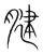 腱(宋·传抄·集篆古文韵海)