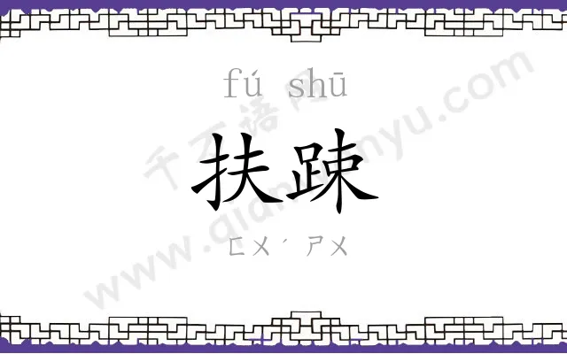 扶踈