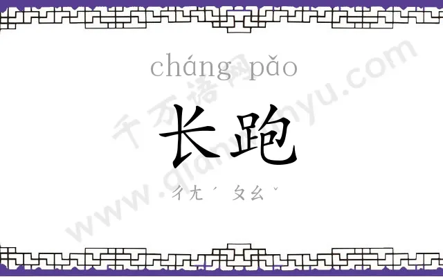 长跑