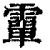 𩅦(清·印刷字体·康熙字典)