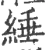 綞(宋·印刷字体·广韵)