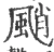 颵(宋·印刷字体·广韵)