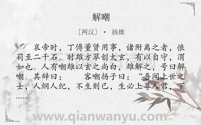 《解嘲》作者是两汉的扬雄.本诗词属于辞赋精选;抒情;愤懑类诗词.诗词全文约共1552字.
