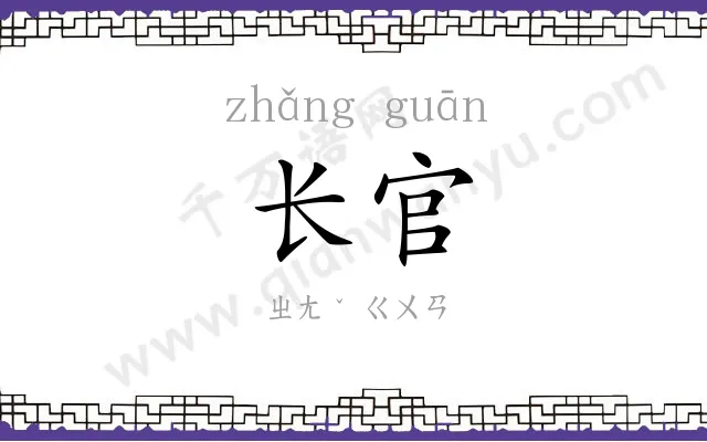长官