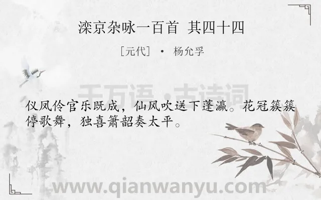 《滦京杂咏一百首 其四十四》作者是元代的杨允孚.诗词全文约共32字.