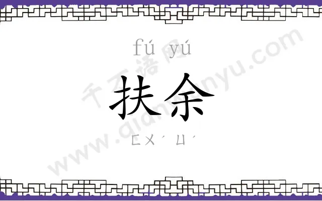 扶余