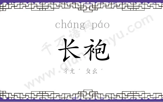 长袍
