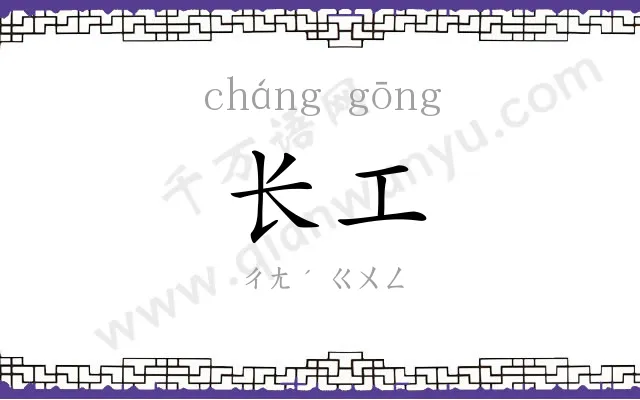 长工