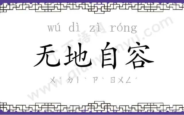 无地自容