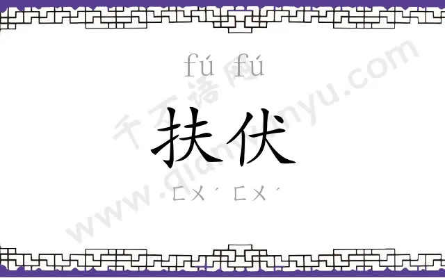 扶伏