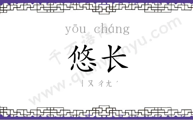 悠长
