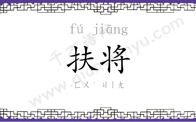 扶将