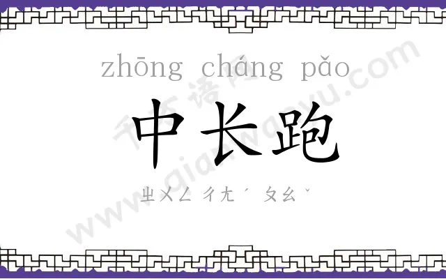 中长跑