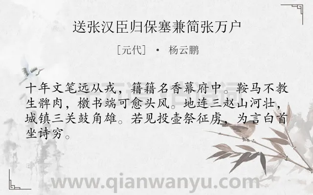 《送张汉臣归保塞兼简张万户》作者是元代的杨云鹏.诗词全文约共64字.