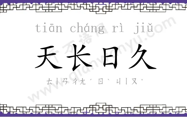 天长日久