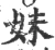 妹(宋·印刷字体·广韵)
