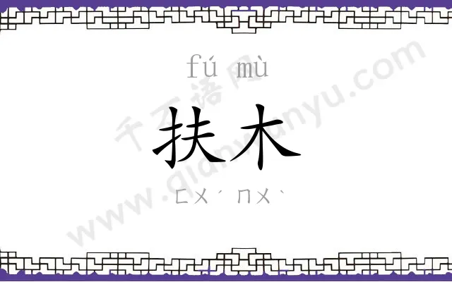 扶木