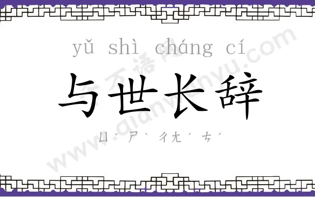 与世长辞