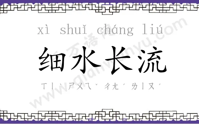 细水长流