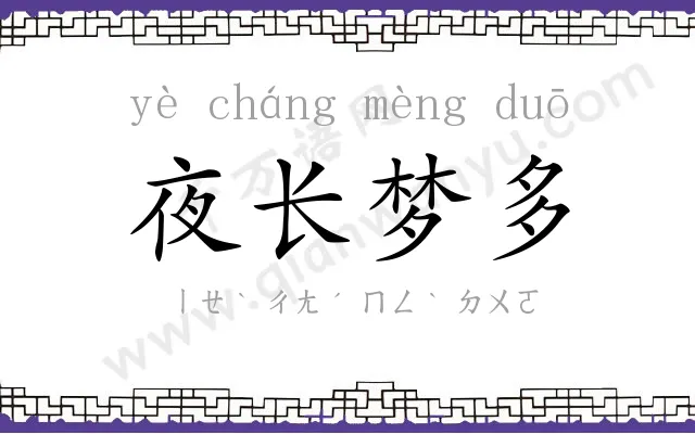 夜长梦多