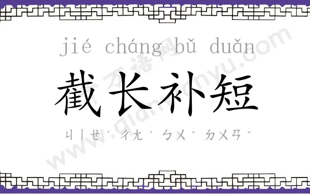 截长补短