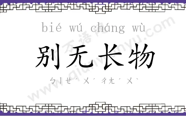 别无长物