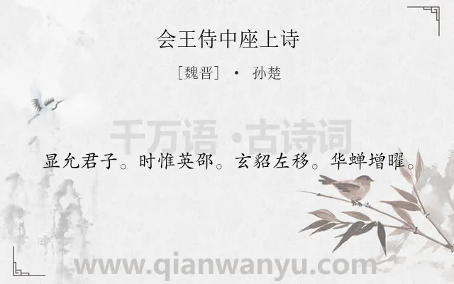 《会王侍中座上诗》作者是魏晋的孙楚.诗词全文约共20字.