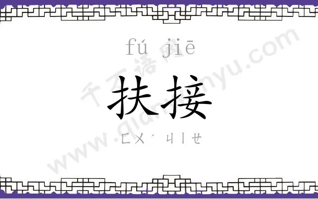 扶接