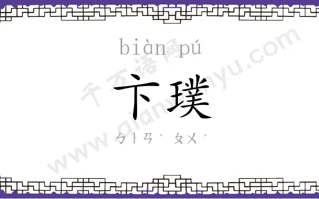 卞璞