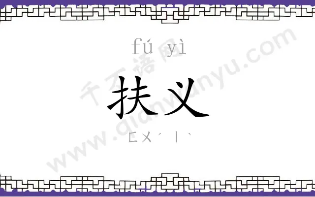 扶义