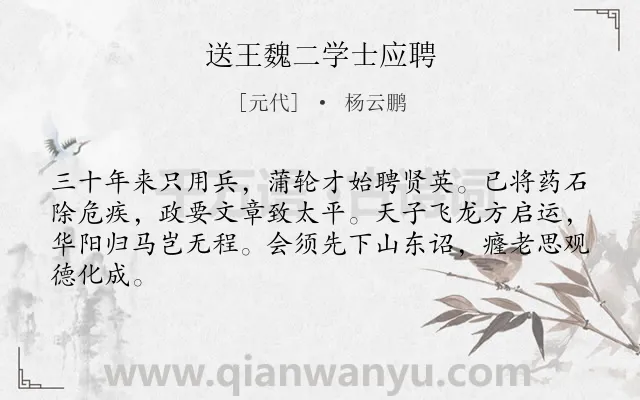 《送王魏二学士应聘》作者是元代的杨云鹏.诗词全文约共64字.