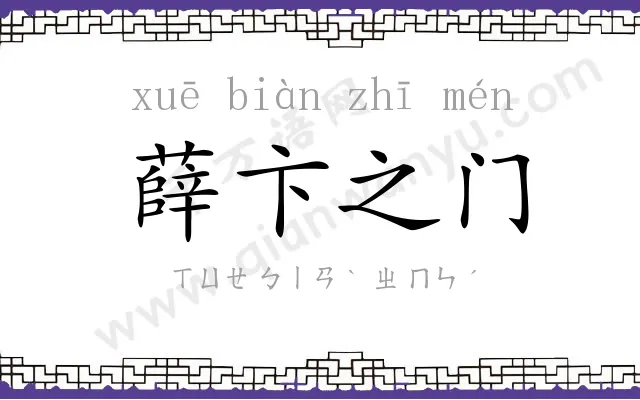 薛卞之门