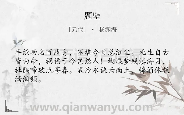 《题壁》作者是元代的杨渊海.诗词全文约共64字.