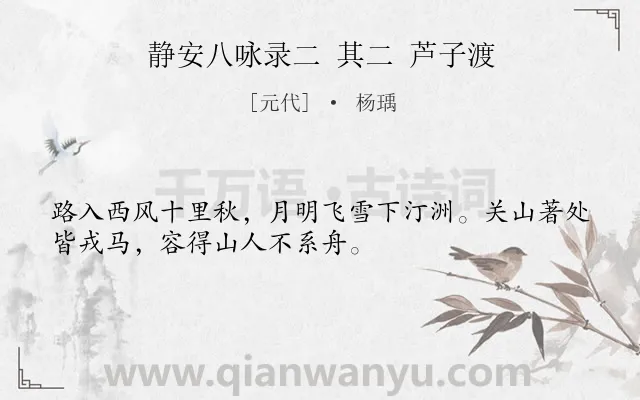 《静安八咏录二 其二 芦子渡》作者是元代的杨瑀.诗词全文约共32字.