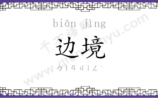 边境