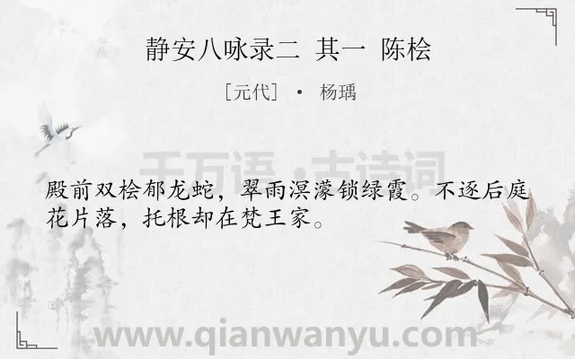 《静安八咏录二 其一 陈桧》作者是元代的杨瑀.诗词全文约共32字.