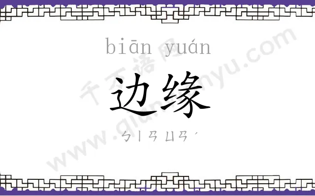 边缘