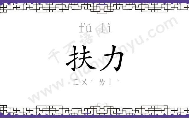 扶力