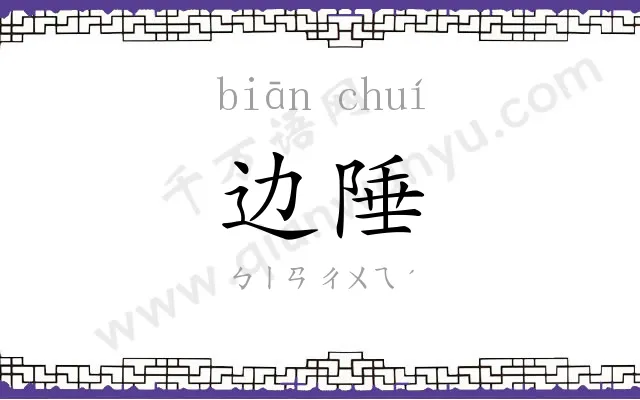 边陲