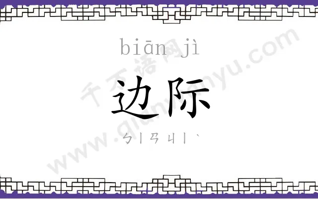 边际