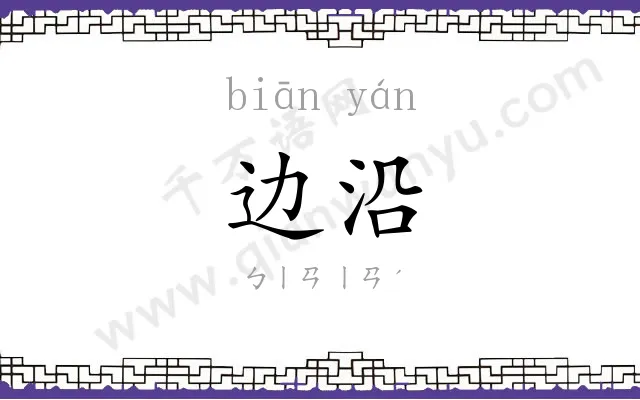 边沿