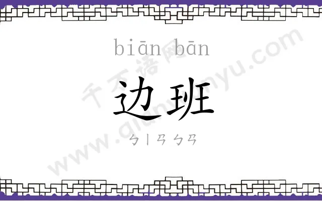 边班