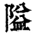 隘(清·印刷字体·康熙字典)