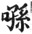 𠹀(明·印刷字体·洪武正韵)